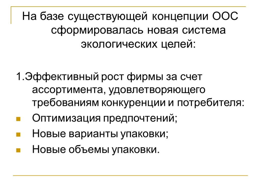 На базе существующей концепции ООС сформировалась новая система экологических целей: 1.Эффективный рост фирмы за